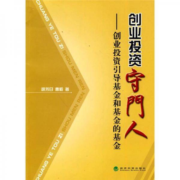 创业投资守门人