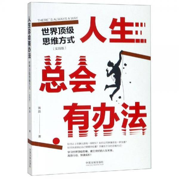 人生总会有办法:世界顶级思维方式(实践版)