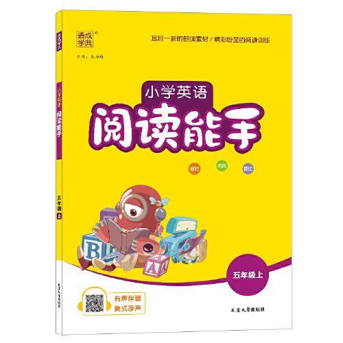 2022年秋小学英语阅读能手 5年级五年级上·通用版通城学典通成学典
