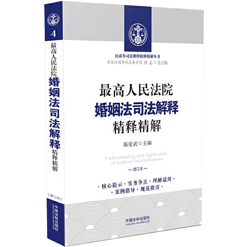 最高人民法院婚姻法司法解释精释精解（增订版）