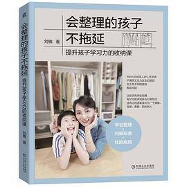 会整理的孩子不拖延