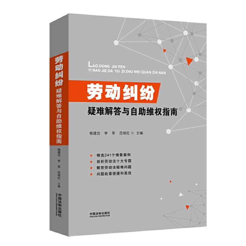 劳动纠纷疑难解答与自助维权指南