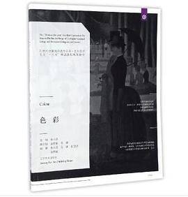 色彩/21世纪全国高职高专美术・艺术设计专业“十三五”精品课程规划教材