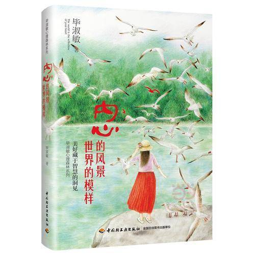 内心的风景就是世界的模样―毕淑敏心理森林系列