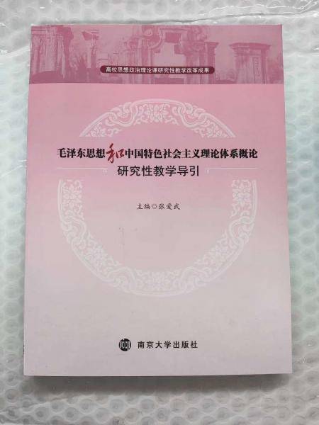 毛泽东思想和中国特色社会主义理论体系概论研究性教学导引 张爱武 南京大学出版社 9787305214318