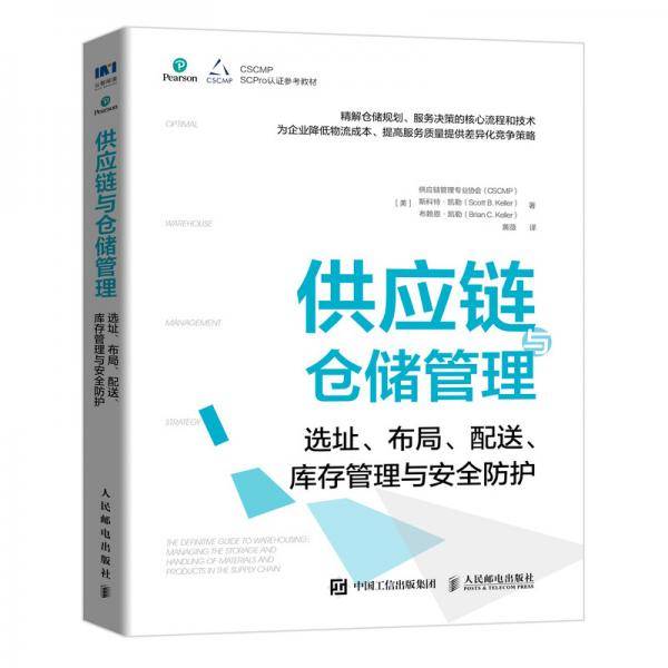 供应链与仓储管理
