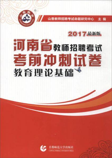 山香 2017河南省教师招聘考试考前冲刺试卷：教育理论基础（最新版）