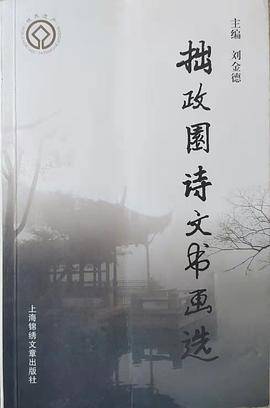 拙政园诗文书画选