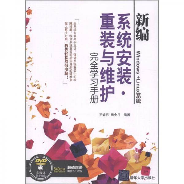 新编系统安装、重装与维护完全学习手册