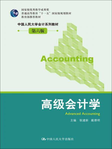 高级会计学（中国人民大学会计系列教材・第六版；国家级优秀教学成果奖；普通高等教育“十一五”国家级规划教材；教材）
