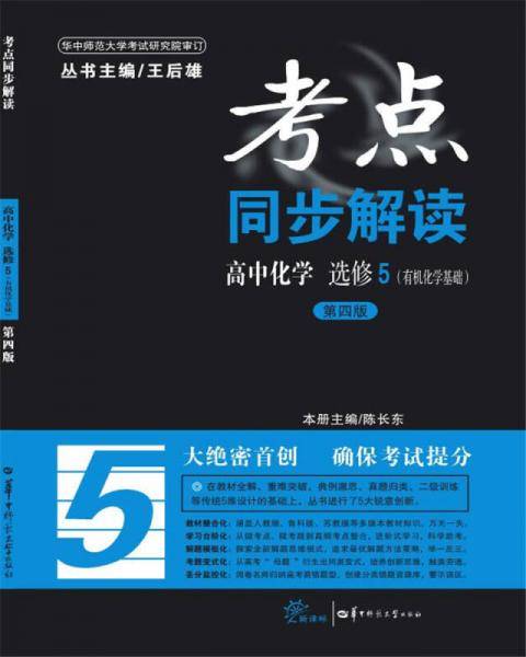 考点同步解读 高中化学 选修5（有机化学基础）