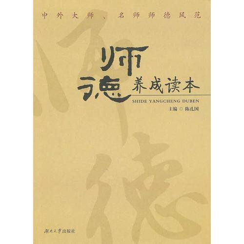 师德养成读本