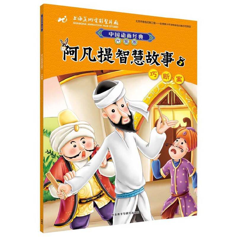 阿凡提智慧故事3巧断案