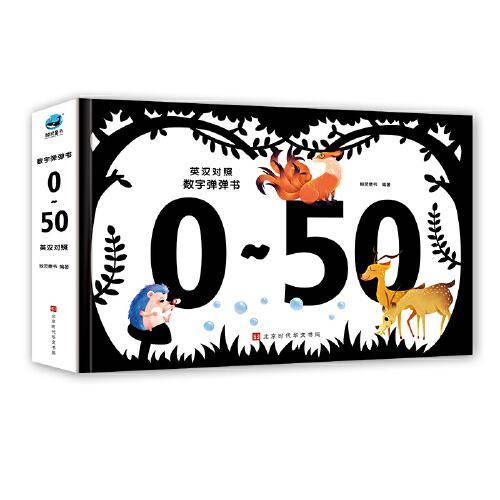 数字弹弹书：0～50：英汉对照