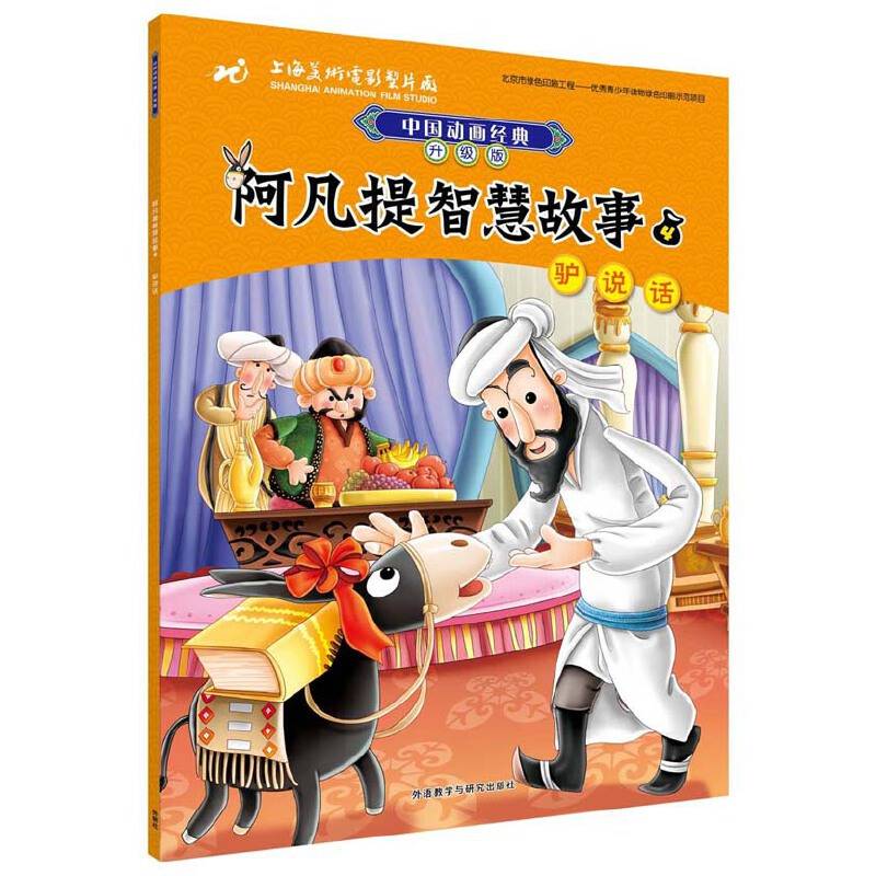 阿凡提智慧故事4驴说话