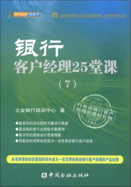 立金银行培训中心银行产品经理资格、客户经理考试丛书：银行客户经理25堂课（7）