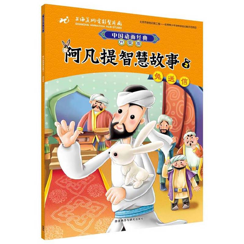 阿凡提智慧故事2兔送信
