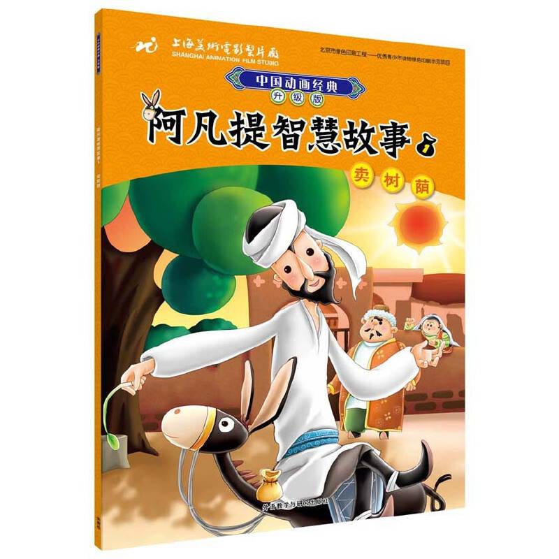 阿凡提智慧故事1卖树荫