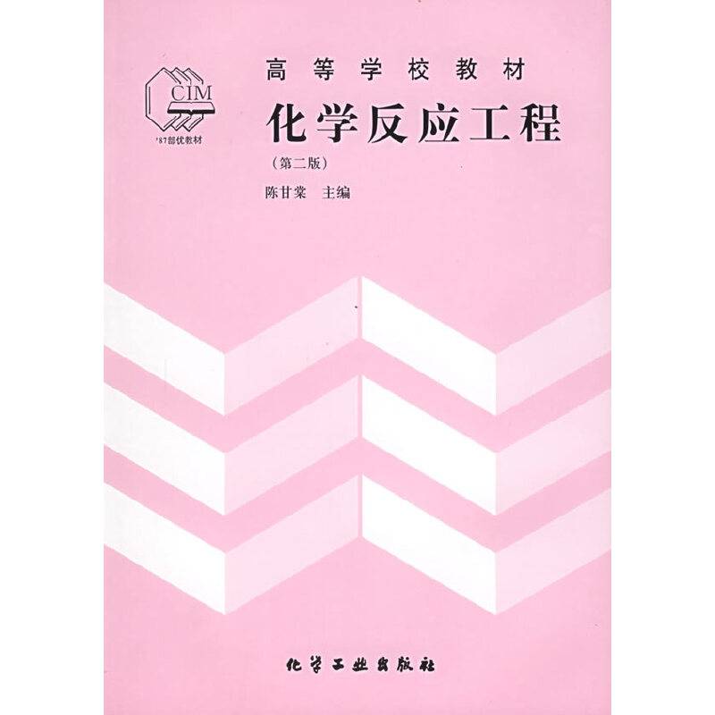 化学反应工程——高等学校教材