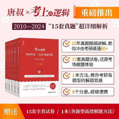 《考上的逻辑：考研英语（二）历年真题详解》