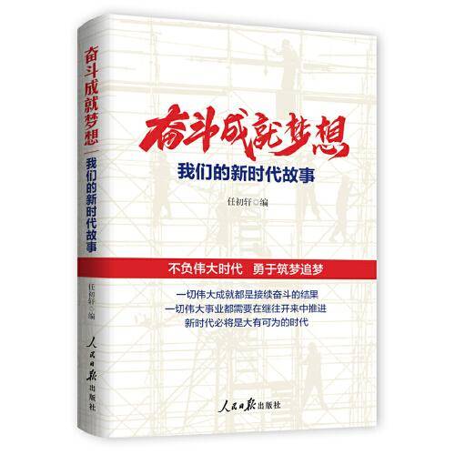 奋斗成就梦想：我们的新时代故事