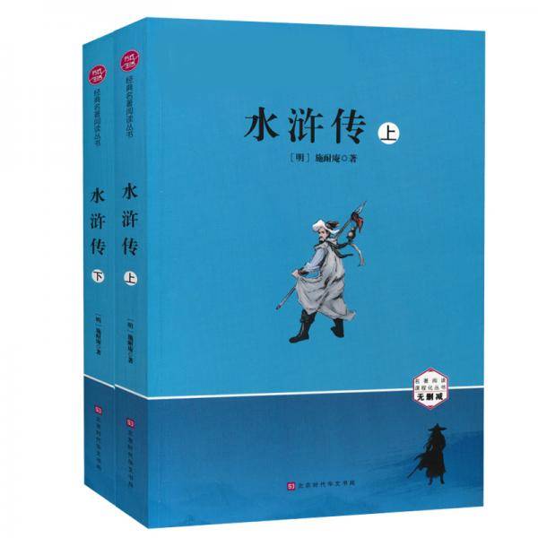 水浒传无删减九年级上册初中生统编语文教材推荐阅读