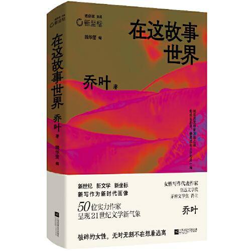 在这故事世界 乔叶代表作合集  破碎的女性，无时无刻不在想着逃离 新坐标书系