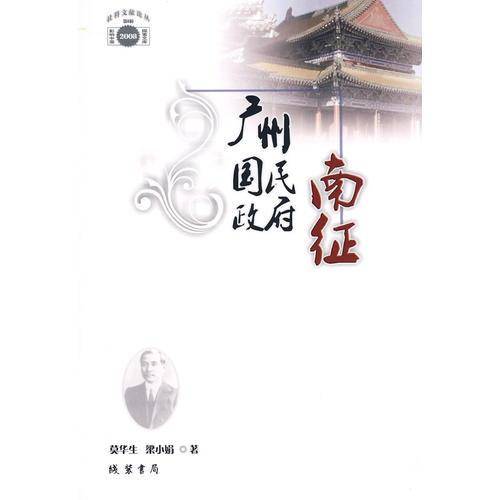 广州国民政府南征