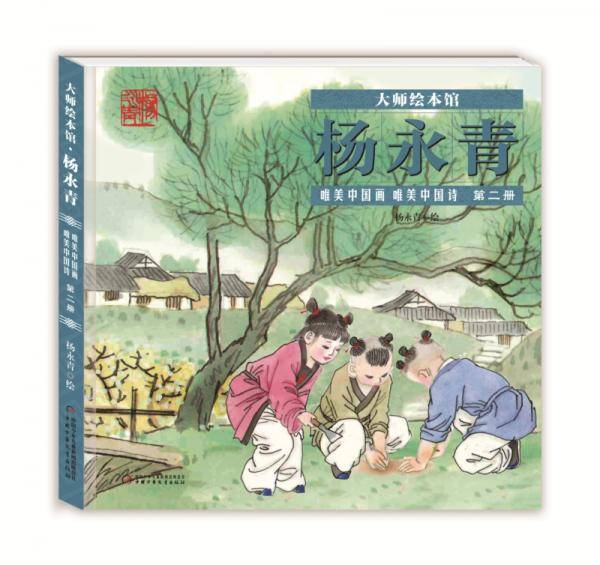 大师绘本馆・杨永青・唯美中国诗画第二册