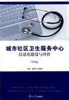 城市社区卫生服务中心信息化建设与评价