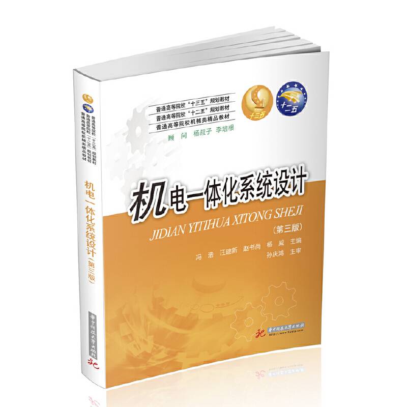 机电一体化系统设计（第3版）