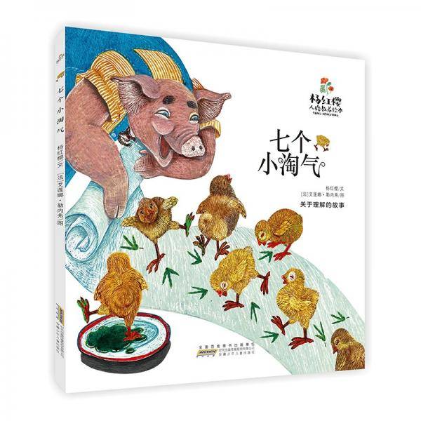 杨红樱人格教养绘本:七个小淘气