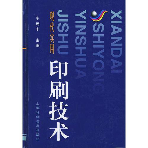 现代实用印刷技术