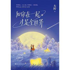 你在一起才是全世界