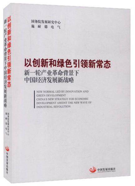 以创新和绿色引领新常态：新一轮产业革命背景下中国经济发展新战略