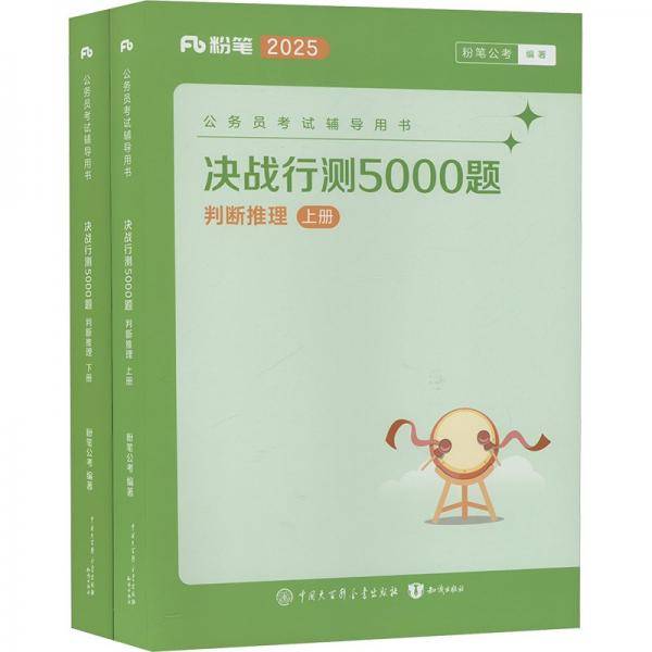 决战行测5000题·判断推理2025版