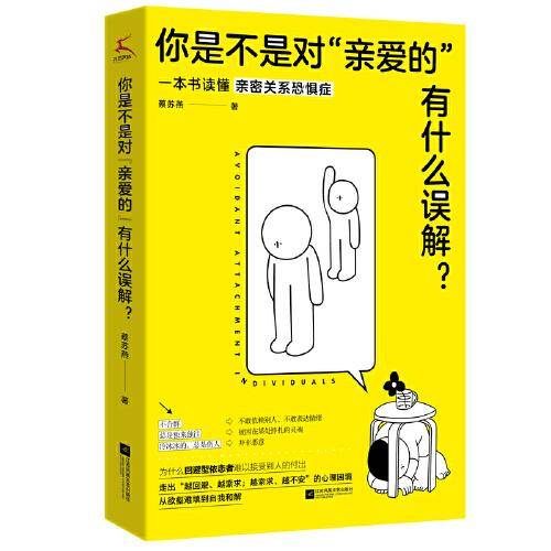 你是不是对“亲爱的”有什么误解？（做一只可以被拥抱的刺猬！东方人的内敛，让我们遇到爱就推开。知乎大V解读“回避型依恋”，重获爱的松弛感。）