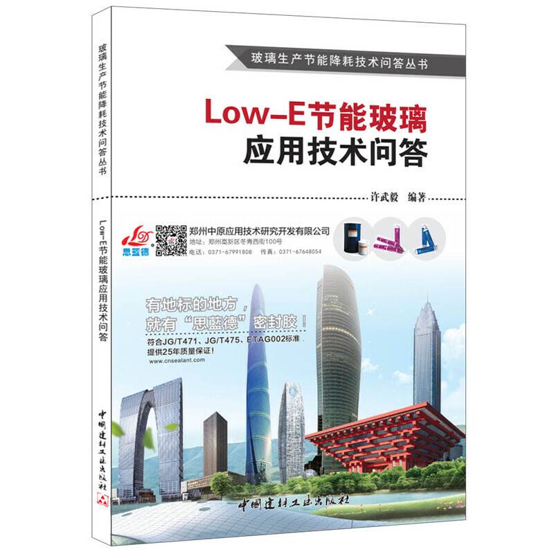 Low-E节能玻璃应用技术问答・玻璃生产节能降耗技术问答丛书