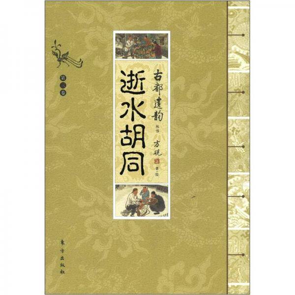 逝水胡同-第三卷