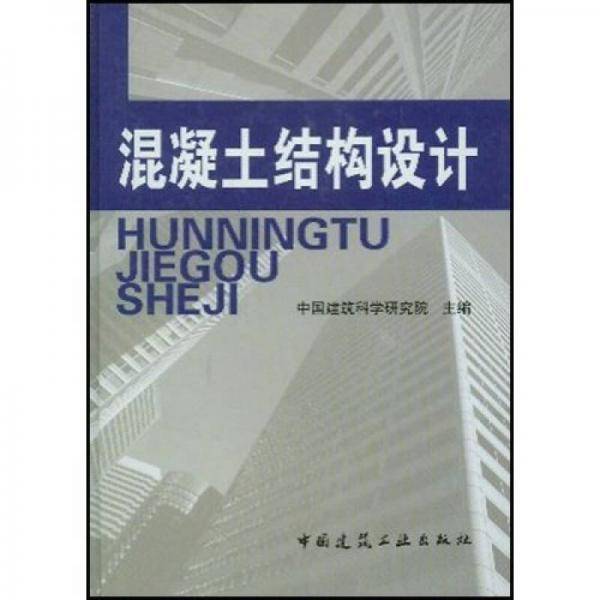 混凝土结构设计