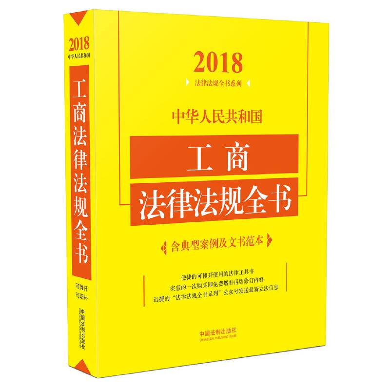 中华人民共和国工商法律法规全书（含典型案例及文书范本 2018年版）