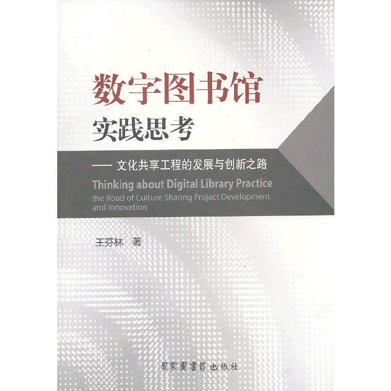数字图书馆实践思考