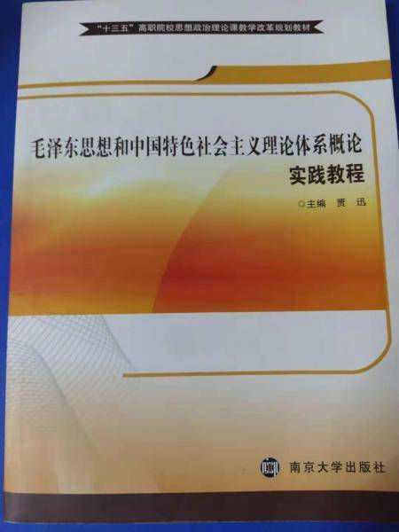 毛泽东思想和中国特色社会主义理论体系概论实践教程 [贾迅, 主编]