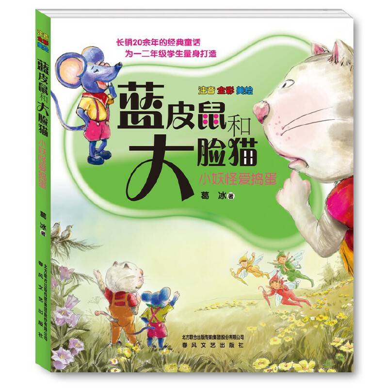 蓝皮鼠和大脸猫3-小妖怪爱捣蛋-长销20余年的经典童话为一二年级学生量身打造