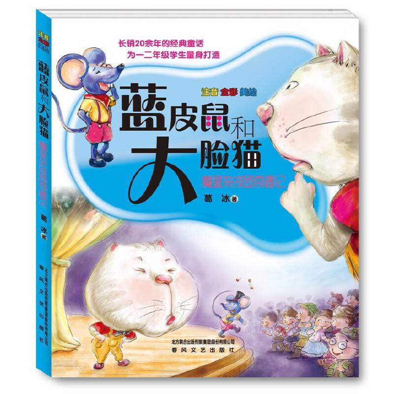 蓝皮鼠和大脸猫2-魔星杂技团奇遇记-长销20余年的经典童话为一二年级学生量身打造