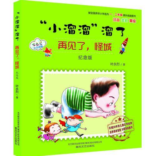 “小溜溜”溜了-再见了，怪城
