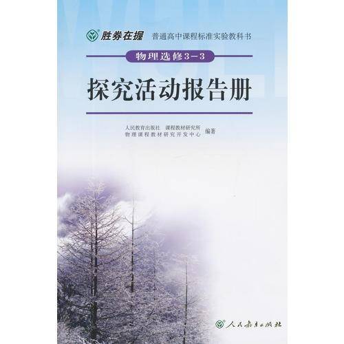 胜券在握普通高中课程标准实验教科书物理（选修3-3）探究活动报告册（双色版）