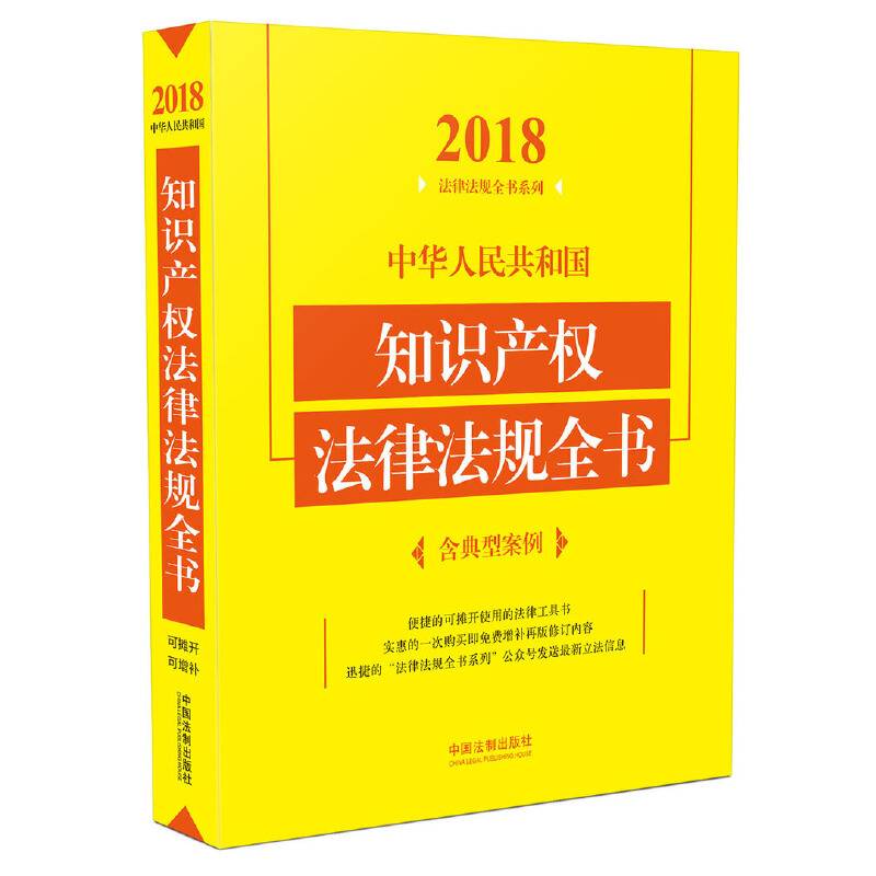 中华人民共和国知识产权法律法规全书
