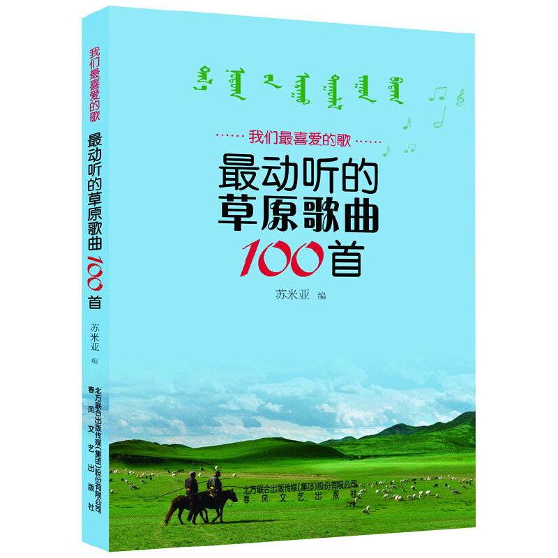 我们喜爱的歌-最动听的草原歌曲100首