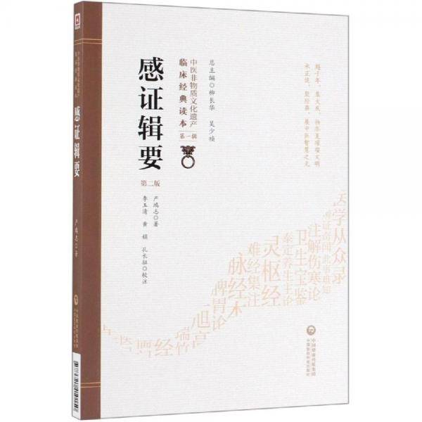 感证辑要（第二版）（中医非物质文化遗产临床经典读本）